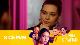 Серия 8