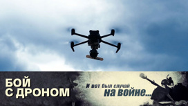 Бой с дроном