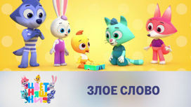 Злое слово