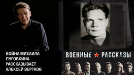 Война Михаила Пуговкина. Рассказывает Алексей Вертков