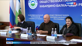 В Общественной палате КБР провели круглый стол в рамках проекта "Живое слово"