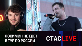 В России отменен тур Loqiemean. Эфир от 03.05.2023
