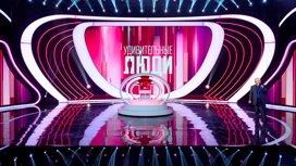 Кадры из шоу "Удивительные люди" (6 сезон)