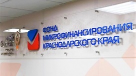 Фонд микрофинансирования Краснодарского края – первый в стране