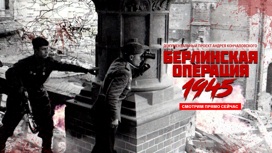 Берлинская операция. 1945