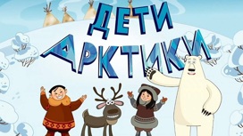 Россияне смогут посмотреть мультфильм "Дети Арктики" во время полетов