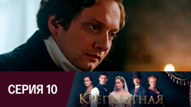 Серия 10