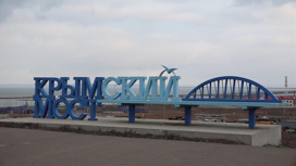 Крымский мост отметил первый юбилей
