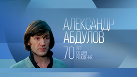 К 70-летию со дня рождения Александра Абдулова