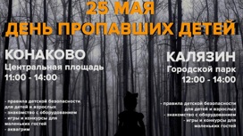 Жителям Тверской области расскажут о поисках пропавших детей