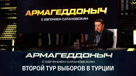 Какие шансы на победу у Эрдогана. Эфир от 23.05.2021