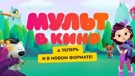 Киножурнал "МУЛЬТ в кино" вышел в большом прокате в новом интерактивном формате