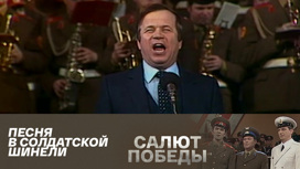 Песня в солдатской шинели