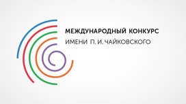 Утверждены даты проведения XVII Международного конкурса имени Чайковского