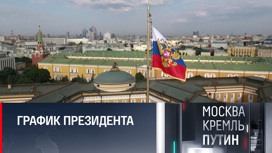 Путин проведет международные переговоры и совещание с правительством