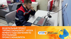 Программы Профессионалитета подводят итоги первого года обучения