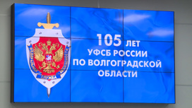 Волгоградское УФСБ отмечает 105-ю годовщину со дня образования