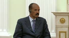 Лидер Эритреи приглашен на саммит "Россия-Африка"