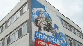 В Волгограде на фасаде школы нарисовали мурал о героизме и преемственности поколений