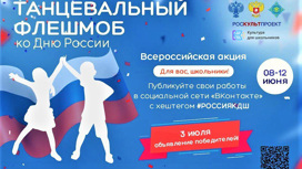 Танцевальный флешмоб ко Дню России пройдет и на Кубани