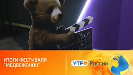 Подведены итоги фестиваля "Медвежонок" в Перми