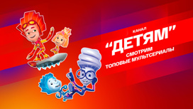 Детям - телеканал