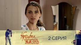 Серия 2