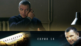 Серия 14