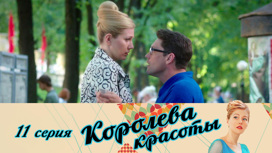Серия 11
