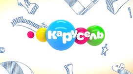 в каком году вышел канал карусель. Смотреть фото в каком году вышел канал карусель. Смотреть картинку в каком году вышел канал карусель. Картинка про в каком году вышел канал карусель. Фото в каком году вышел канал карусель