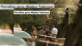 Что случилось с дочкой майка тайсона. Смотреть фото Что случилось с дочкой майка тайсона. Смотреть картинку Что случилось с дочкой майка тайсона. Картинка про Что случилось с дочкой майка тайсона. Фото Что случилось с дочкой майка тайсона