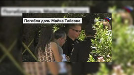 Что случилось с дочкой майка тайсона. Смотреть фото Что случилось с дочкой майка тайсона. Смотреть картинку Что случилось с дочкой майка тайсона. Картинка про Что случилось с дочкой майка тайсона. Фото Что случилось с дочкой майка тайсона