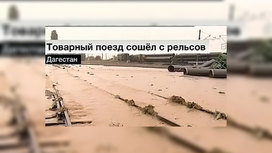 В одном из районов вода прорвала дамбу на водохранилище и вышла на железнодорожные пути, что привело к серьезной аварии