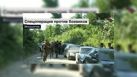 Все государственные структуры и учреждения Ингушетии работают в штатном режим. Об этом сообщил на пресс-конференции временно исполняющий обязанности президента Ингушетии Рашид Гайсанов