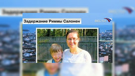 Женщина отправилась в Хельсинки, чтобы встретиться со своими детьми и оказалась в тюрьме. Эта история уже вызвала международный скандал в апреле. Тогда из Петербурга был вывезен 5-летний Антон - сын Риммы Салонен и её бывшего мужа, гражданина Финляндии