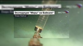 Что обнаружили ученые на дне байкала. Смотреть фото Что обнаружили ученые на дне байкала. Смотреть картинку Что обнаружили ученые на дне байкала. Картинка про Что обнаружили ученые на дне байкала. Фото Что обнаружили ученые на дне байкала