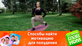 какая мотивация для похудения самая эффективная. Смотреть фото какая мотивация для похудения самая эффективная. Смотреть картинку какая мотивация для похудения самая эффективная. Картинка про какая мотивация для похудения самая эффективная. Фото какая мотивация для похудения самая эффективная какая мотивация для похудения самая эффективная. Смотреть фото какая мотивация для похудения самая эффективная. Смотреть картинку какая мотивация для похудения самая эффективная. Картинка про какая мотивация для похудения самая эффективная. Фото какая мотивация для похудения самая эффективная