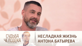 несладкая жизнь антона батырева судьба человека. Смотреть фото несладкая жизнь антона батырева судьба человека. Смотреть картинку несладкая жизнь антона батырева судьба человека. Картинка про несладкая жизнь антона батырева судьба человека. Фото несладкая жизнь антона батырева судьба человека