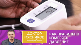 6 Мясников как правильно мерить давление