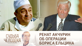в каком году ельцину сделали операцию на сердце. 6. в каком году ельцину сделали операцию на сердце фото. в каком году ельцину сделали операцию на сердце-6. картинка в каком году ельцину сделали операцию на сердце. картинка 6. Ренату Акчурину двадцать пять лет назад, вопреки мнению консилиума академиков, пришлось взять на себя ответственность за жизнь и здоровье первого президента новой России. Тогда многие именитые врачи посчитали, что Борис Ельцин не переживет операцию. О тех вошедших в историю днях знаменитый кардиохирург вспомнил в передаче "Судьба человека с Борисом Корчевниковым" канала "Россия 1". в каком году ельцину сделали операцию на сердце. 6. в каком году ельцину сделали операцию на сердце фото. в каком году ельцину сделали операцию на сердце-6. картинка в каком году ельцину сделали операцию на сердце. картинка 6. Ренату Акчурину двадцать пять лет назад, вопреки мнению консилиума академиков, пришлось взять на себя ответственность за жизнь и здоровье первого президента новой России. Тогда многие именитые врачи посчитали, что Борис Ельцин не переживет операцию. О тех вошедших в историю днях знаменитый кардиохирург вспомнил в передаче "Судьба человека с Борисом Корчевниковым" канала "Россия 1".