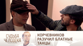 Как танцуют блатные воровские танцы. 5. Как танцуют блатные воровские танцы фото. Как танцуют блатные воровские танцы-5. картинка Как танцуют блатные воровские танцы. картинка 5. Вдова Михаила Танича – Лидия Козлова – стала гостьей передачи "Судьба человека с Борисом Корчевниковым". Она рассказала о жизни с легендарным поэтом-песенником и о том, как они вместе создавали группу "Лесоповал", ставшую самым необычным явлением на отечественной эстраде.