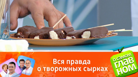 Чем опасны глазированные сырки. Смотреть фото Чем опасны глазированные сырки. Смотреть картинку Чем опасны глазированные сырки. Картинка про Чем опасны глазированные сырки. Фото Чем опасны глазированные сырки