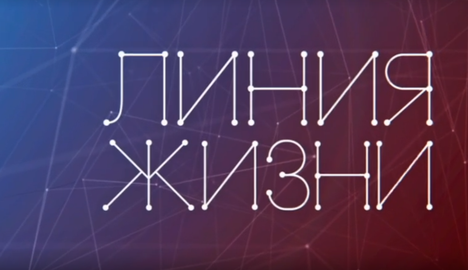 Линия жизни передача канала культура все выпуски. Линия жизни телепередача. Линия жизни канал культура. Линия жизни программа. Линия жизни Телепрограмма.