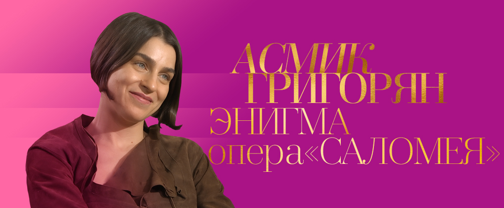 Асмик Григорян в программе "Энигма" и опере "Саломея" / Новости ...
