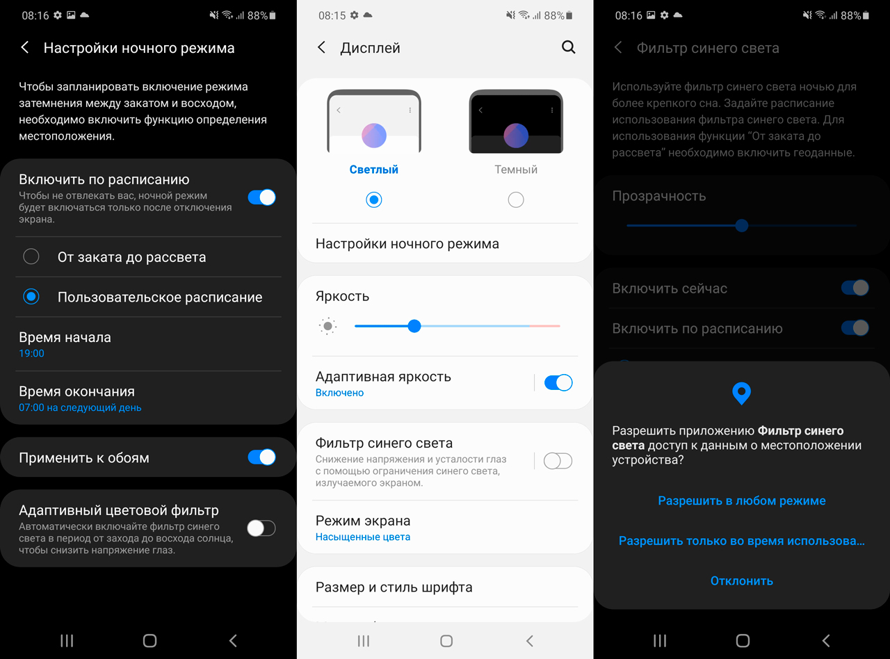 Режим снят. Настройки ночного режима. Режим экрана самсунг. Ночной режим включен. Ночной режим на телефоне.