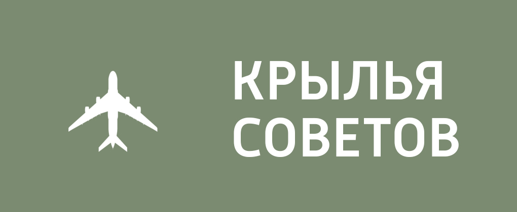 Крылья советов Крылья советов