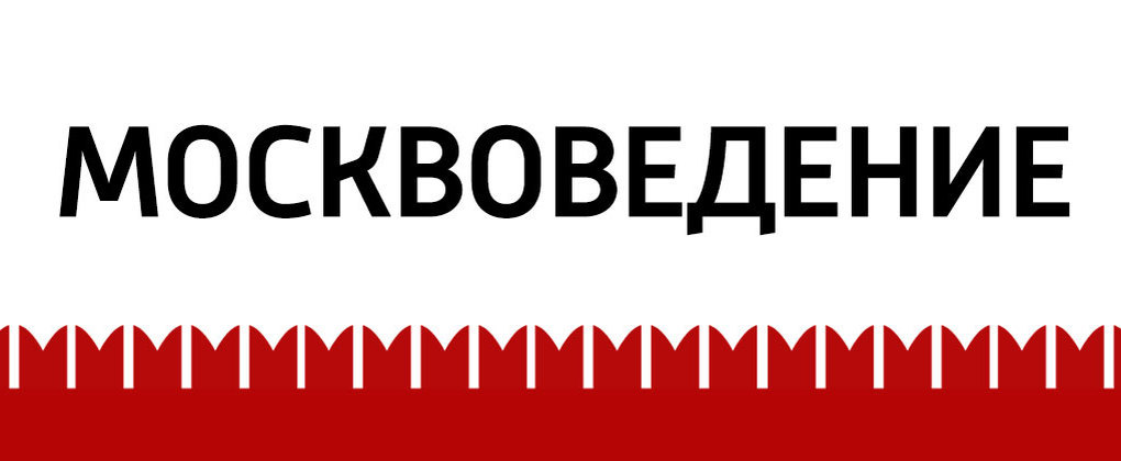 Москвоведение Москвоведение
