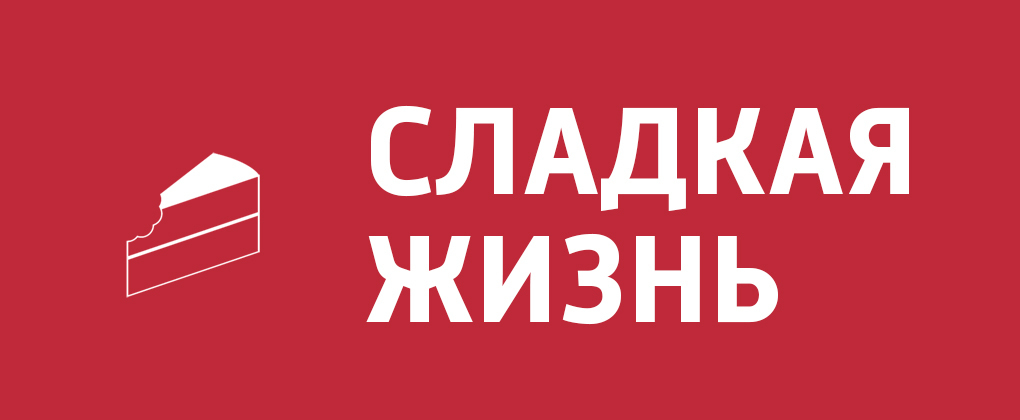Сладкая жизнь Сладкая жизнь
