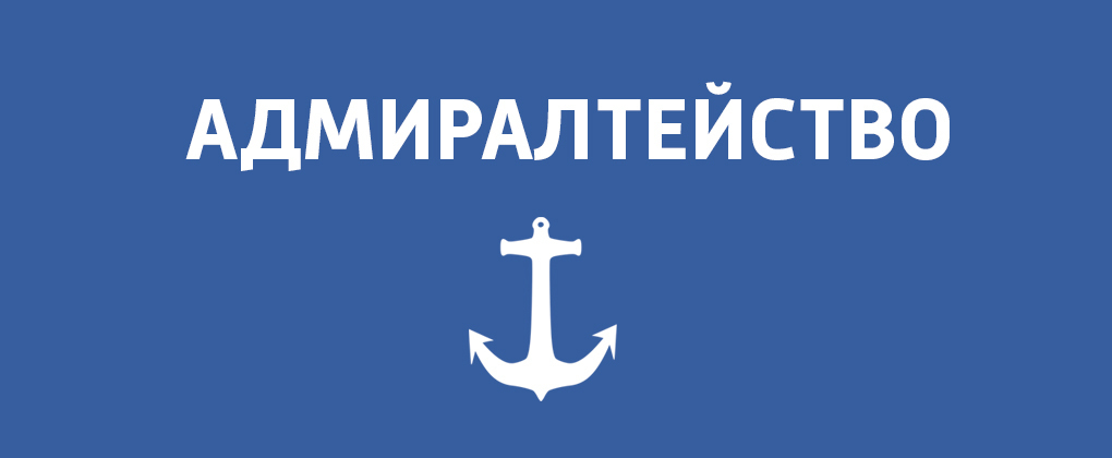 Адмиралтейство Адмиралтейство