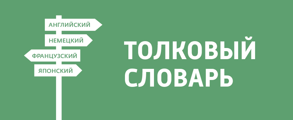 Толковый словарь Толковый словарь